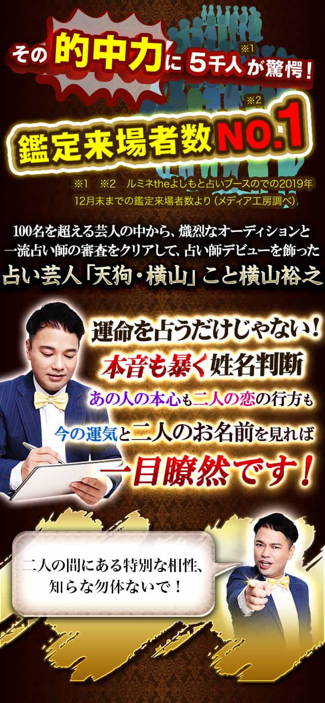 Tvで芸能人号泣 本音暴く姓名判断 当たる占い芸人 天狗 横山裕之 両想い続々 プレミア恋愛成就占 宿命 あの人の想い 恋転機 結末 ウーマンエキサイト 占い