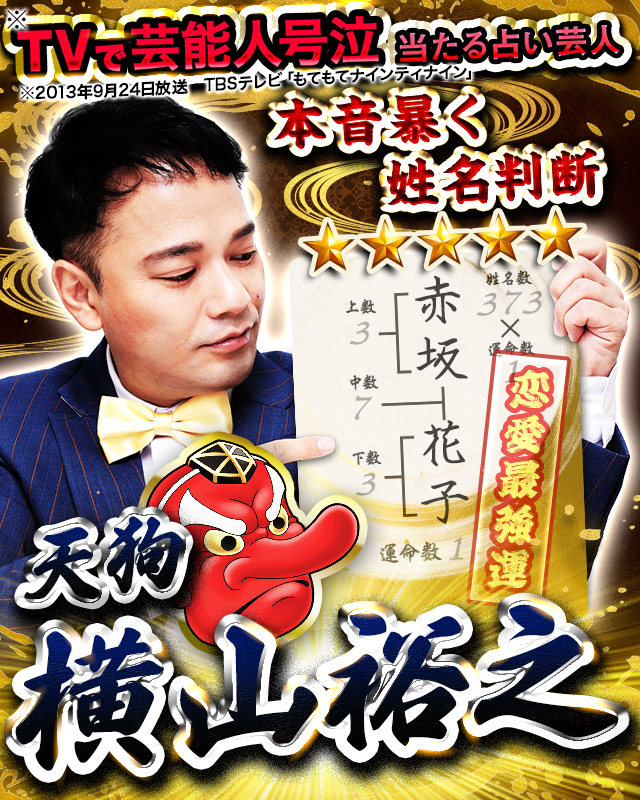 TVで芸能人号泣【本音暴く姓名判断】当たる占い芸人◇天狗・横山裕之